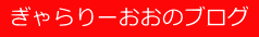  ぎゃらりーおおのブログ 